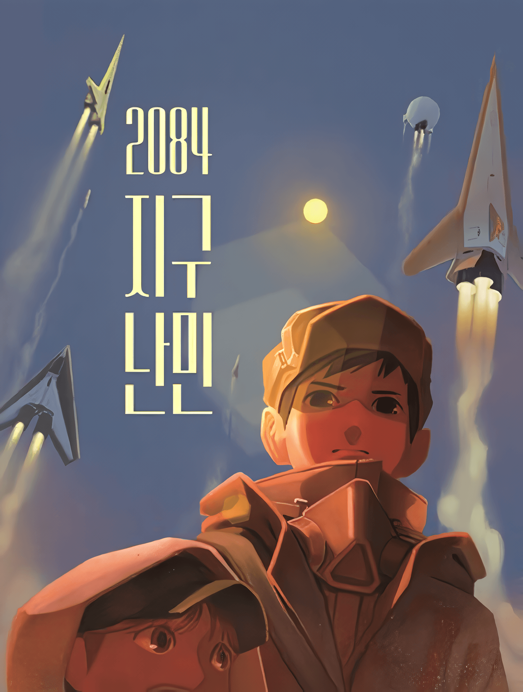 2084 지구난민 포스터